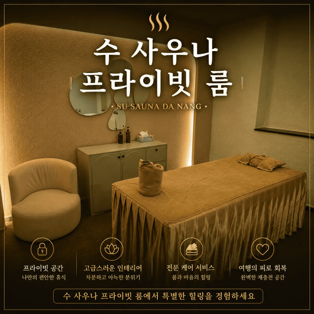 수 사우나 다낭점 프라이빗 룸