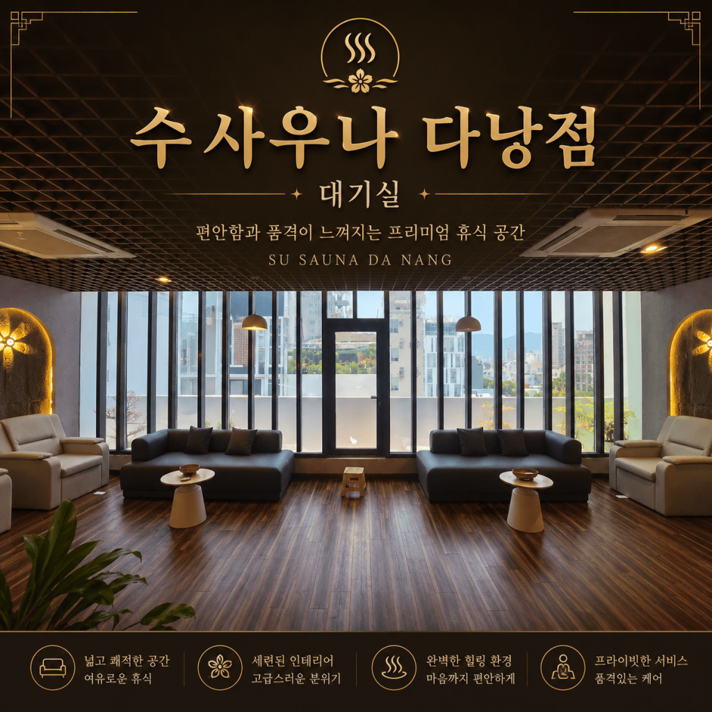 수 사우나 다낭점 휴게 공간