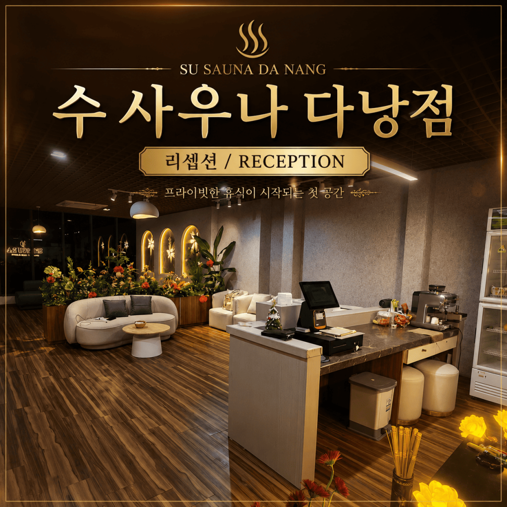 수사우나 다낭점 리셉션