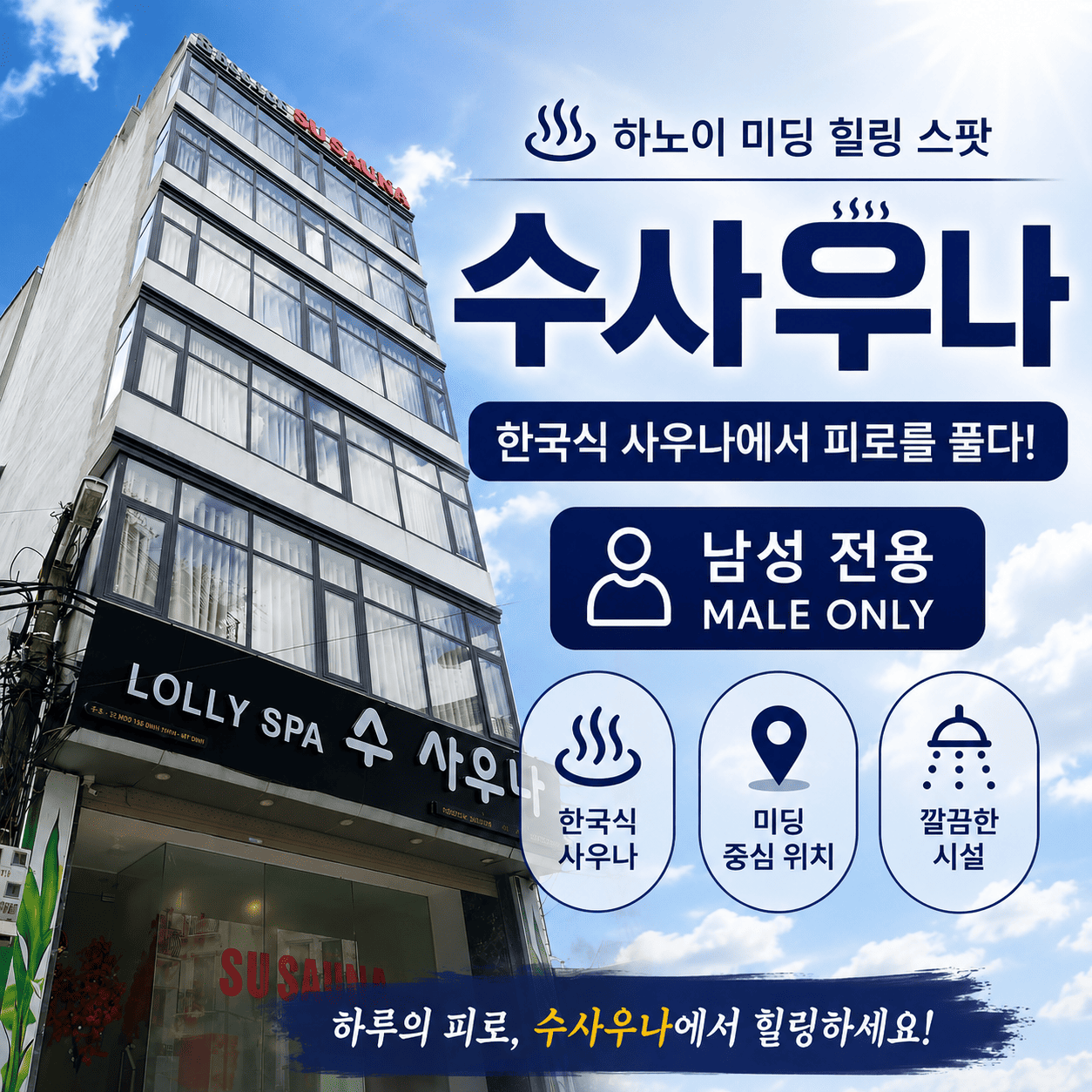 하노이 수사우나
